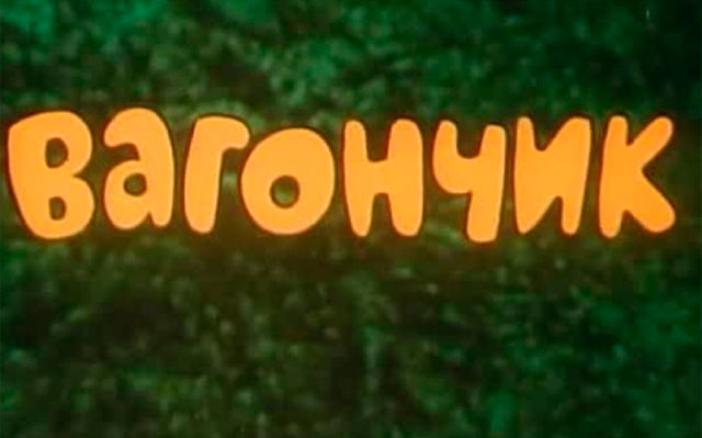 Слайд. Вагончик