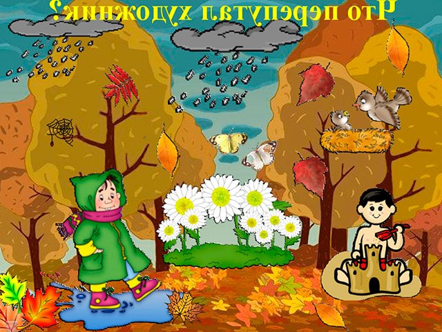 Що переплутав художник
