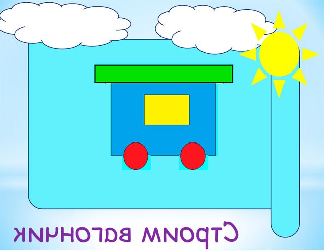 Слайд вагончик