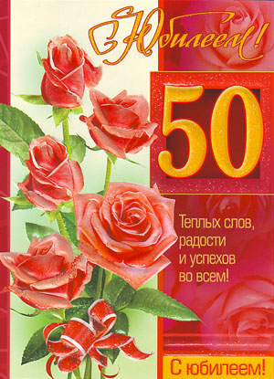 листівка з ювілеєм 50 років чоловікові