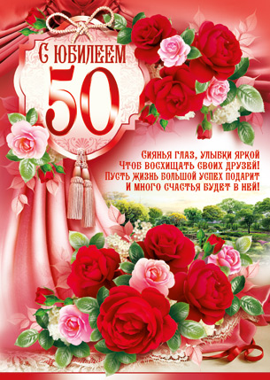 листівка з ювілеєм 50 років чоловікові