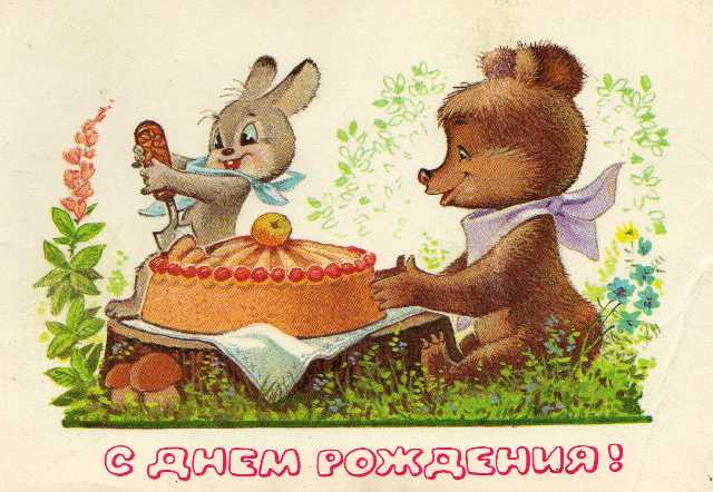 листівка з Днем народження