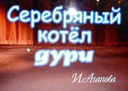 Срібний котел дурі