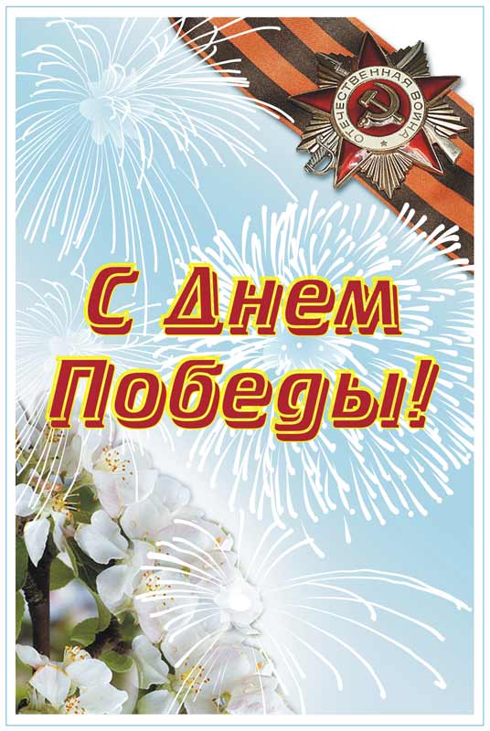 Листівка з Днем Перемоги