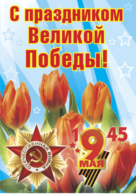 Листівка з Днем Перемоги