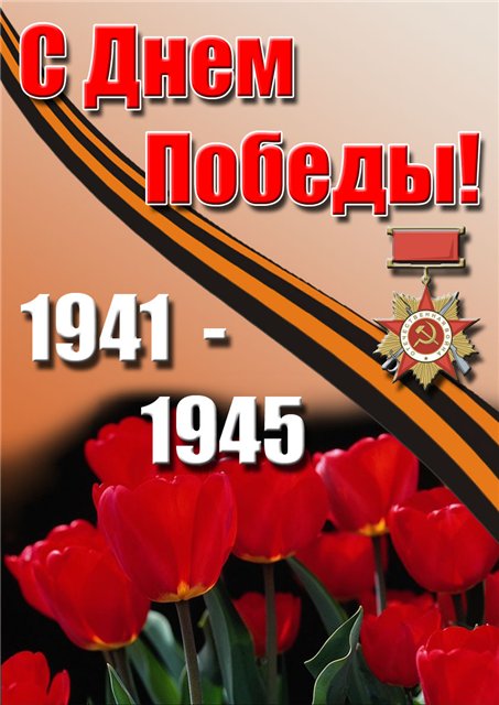 Листівка з Днем Перемоги