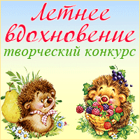 Літній натхнення. Конкурс для педагогів і дітей