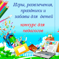 Ігри, розваги, свята і забави для дітей. Конкурс для педагогів