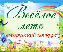 Творчий конкурс для педагогів «Веселе літо 2014»