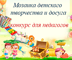 Конкурс для педагогів «Мозаїка дитячої творчості і дозвілля»