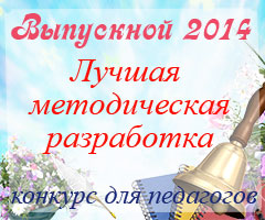 Конкурс для педагогів. Краща методична розробка Випускний 2014