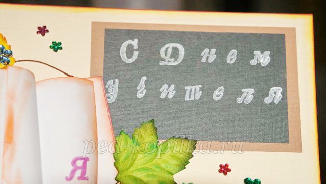 Листівка до Дня вчителя своїми руками. Майстер-клас Листівка до Дня вчителя своїми руками. Майстер-клас