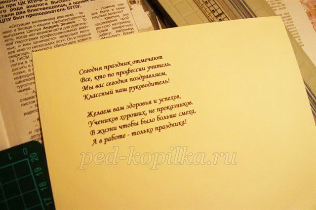 Листівка до Дня вчителя своїми руками. Майстер-клас Листівка до Дня вчителя своїми руками. Майстер-клас