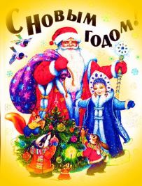СМС привітання на Новий рік