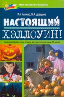 Хеллоуїн Агапово-Давыдовски Хеллоуїн Агапово-Давыдовски