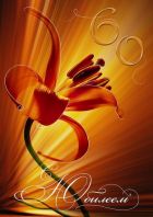 Сценарій ювілею 60 років чоловікові