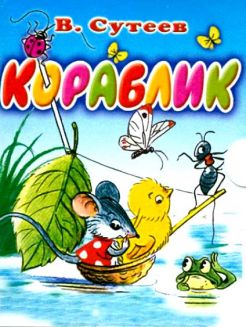 Розвиток мовлення у дітей 3-4 років з ЗРР на матеріалі казок Сутєєва