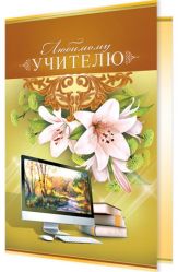 Есе вчителя початкових класів. Горде звання - вчитель