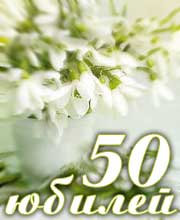 Ювілей чоловіки - 50 років. Сценарій чоловічого ювілею