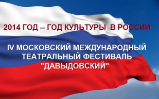 Про дипломантах і перспективи IV-го Московського Міжнародного театрального фестивалю «Давидовський» Про дипломантах і перспективи IV-го Московського Міжнародного театрального фестивалю «Давидовський»