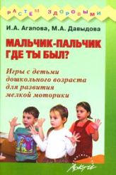 Хлопчик-пальчик, де ти був? (Ігри з дітьми дошкільного віку для розвитку дрібної моторики рук)