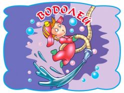 Привітання Водолія Привітання Водолія