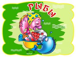 Привітання для Риб