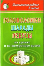 Головоломки, шаради, ребуси на уроках та в позаурочний час Головоломки, шаради, ребуси на уроках та в позаурочний час
