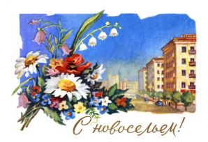 Новосілля. Сценарій новосілля