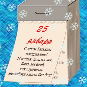 День студента. Тетянин день. 25 січня День студента. Тетянин день. 25 січня