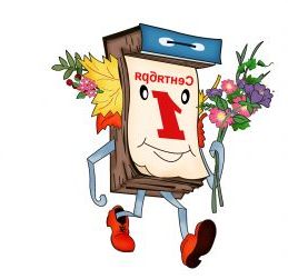 1 вересня. Сценарій свята день знань 1 вересня. Сценарій свята день знань