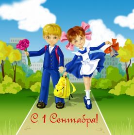 1 вересня. День знань. Сценарій 1 вересня. День знань. Сценарій