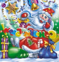 Новорічний сценарій для початкової школи