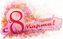 Вірші до 8 березня