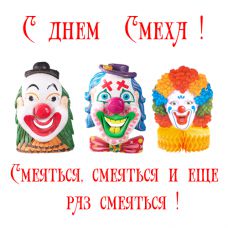 День сміху. Історія свята 1 квітня День сміху. Історія свята 1 квітня