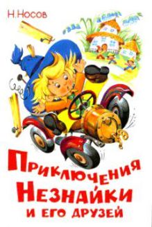 Вікторина для початкової школи за твором Носова «Пригоди Незнайка та його друзів»