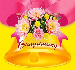 Останній дзвінок у школі, сценарій Останній дзвінок у школі, сценарій