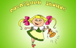 Останній дзвінок у школі. Сценка для свята останній дзвоник Останній дзвінок у школі. Сценка для свята останній дзвоник