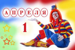 Привітання з 1 квітня