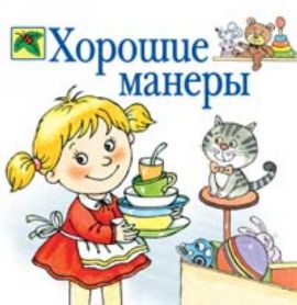 Класний годину. Хороші манери 4 клас