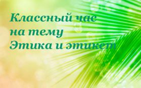 Класна година у 3 класі на тему: Етика та етикет