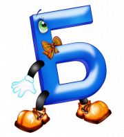 Загадки на букву Б