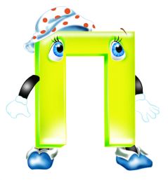 Загадки на букву П