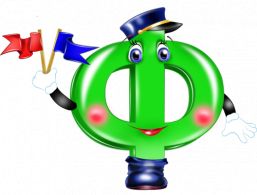 Загадки на букву Ф