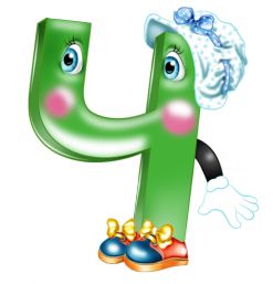 Загадки на букву Ч