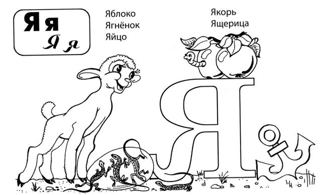 Розмальовки літери