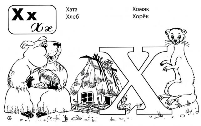 Розмальовки літери