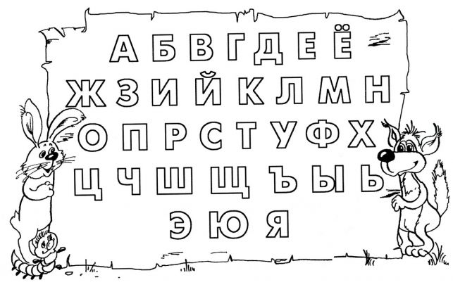 Розмальовки літери