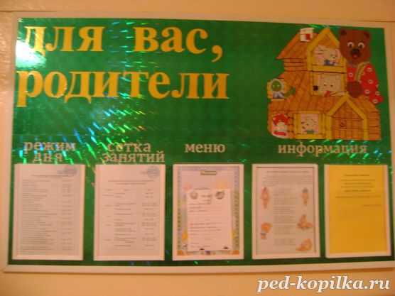 Інформаційний стенд для батьків