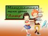 Дидактичні матеріали до конструювання уроку. Методика складання конспекту уроку. Як підготувати урок